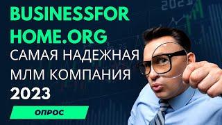 Самая Надежная МЛМ Компания 2023 свежий опрос businessforhome.org