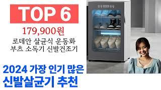 신발살균기 TOP10 진짜 완전 추천해요