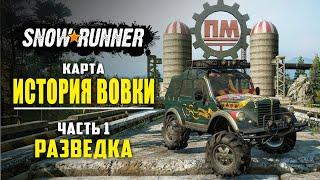 ИСТОРИЯ ВОВКИ в SNOWRUNNER  Исследуем Карту #1
