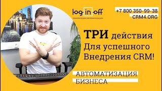 Три ключевых действия для успешного внедрения Битрикс24.CRM в вашей компании? Или П.С.О.