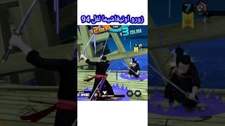 ون بيس باونتي راش : زورو اونيغاشيما لفل 94 #باونتي_راش #shorts