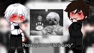 ||Реакция tiny bunny на 4 эпизод||Антон/Ромка||