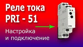 Реле Тока PRI-51. Как подключить и настроить токовое реле. Схема подключения реле контроля тока.