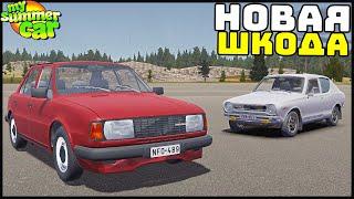 Новая МАШИНА SKODA 120! Хороший МОД? - My Summer Car