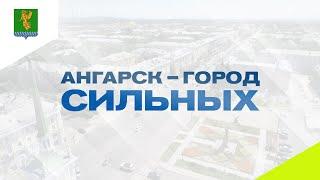 Ангарск - город сильных