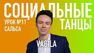 САЛЬСА Урок 11 VACILA Басила, Олег Логинов и Ксения Титова