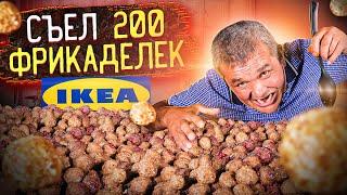 СЪЕЛ 200 ФРИКАДЕЛЕК ИЗ ИКЕИ!