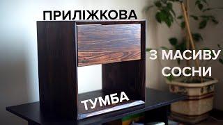 Стильні тумби з сосни своїми руками