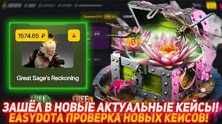 EASYDOTA ЗАШЁЛ В НОВЫЕ АКТУАЛЬНЫЕ КЕЙСЫ! | ПРОВЕРКА НОВЫХ КЕЙСОВ! | ПРОВЕРКА САЙТА | DOTA2 | ДОТА2