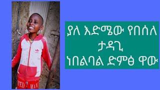 ያለ እድሜው የበሰለ ታዳጊ ነበልባል የሆነ ድምፅ New Ethiopian Music 2025