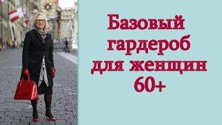 Базовый гардероб для женщин 60+