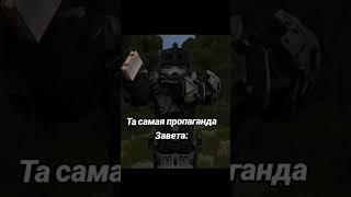 Пропаганда Завета | Stalcraft | #exbo #stalcraft #сталкрафт #мемы #приколы #завет