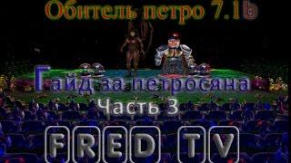 Гайд за Петросяна Обитель Петро 7.1б часть 3