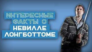 21 ФАКТ | Интересные факты о Невилле Лонгботтоме(Мэттью Льюисе)