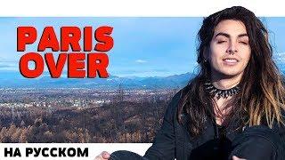 PARIS - OVER НА РУССКОМ (ПЕРЕВОД, RUS SUBS) + LYRICS