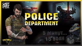 ПОЛИЦЕЙСКИЙ УЧАСТОК И КРИВОРУКИЙ ПОДРЫВНИК! 15 ВОЛН ЗА 5 МИНУТ! Last Day on Earth: Survival