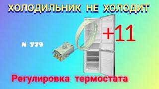 Холодильник не холодит (+11°C). Как отрегулировать термостат. Whirlpool.