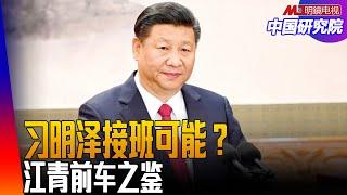 习近平培养习明泽接班？白俄家宴的背后，习川宴席如法泡制？ ｜中国研究院（李伟东，冯胜平，黄兆平）