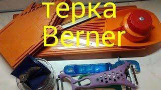 Терка BERNER . Обзор