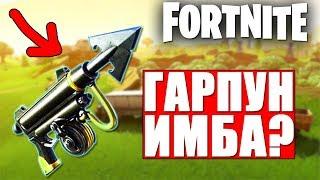 ГАРПУН ИМБА? - НОВОЕ ОРУЖИЕ В ФОРТНАЙТ// FORTNITE