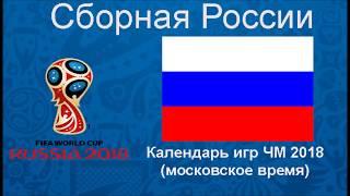 Сборная России календарь игр расписание матчей на ЧМ 2018