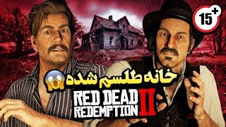 آرتور مورگان در خانه نفرین شده وحشتناک RED DEAD REDEMPTION