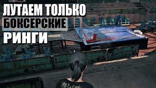 ЧТО БУДЕТ ЕСЛИ ЛУТАТЬСЯ ТОЛЬКО В БОКСЕРСКИХ СТАДИОНАХ?