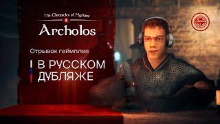 "The Chronicles Of Myrtana: Archolos" - демонстрация русского дубляжа