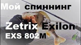 Зимний спиннинг. Чулково. Мой спиннинг - Zetrix Exilon EXS802M !