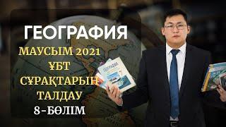 ҰБТ 2021 | ГЕОГРАФИЯ |  МАУСЫМ НҰСҚАЛАРЫН ТАЛДАУ | 8-БӨЛІМ