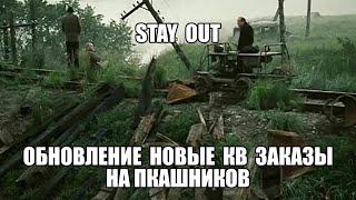 ⭐Stay Out⭐Сталкер-Онлайн   Обновление смотрим  новые квесты . Новые заказы на пкашников .