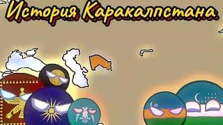 История Каракалпстана