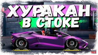 ПОСТРОЙКА Lamborghini Huracán Spyder В СТОКЕ | ФЧ, НАСТРОЙКА | Drag Racing Уличные гонки