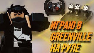 ИГРАЮ В ГРИНВИЛЛ НА РУЛЕ! || ROBLOX GREENVILLE