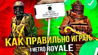 ВОТ КАК ПРАВИЛЬНО ИГРАТЬ В METRO ROYALE - УЧУСЬ У ПРОФИ  PUBG Mobile METRO ROYALE | МЕТРО РОЯЛЬ