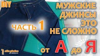 DIY / Sewing men's jeans is not difficult. Sewing technology from A to Z.