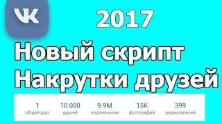 НОВЫЙ СКРИПТ НАКРУТКИ ДРУЗЕЙ ВКОНТАКТЕ БЕСПЛАТНО 2017