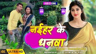 #song Naihar ke dhanwa | नईहर के धनवा #surendraraj Bhojpuri song | #bhojpurisong new #bhojpuri song