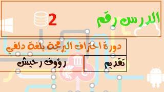 2.دورة احتراف البرمجة بلغة دلفي - أول برنامج -