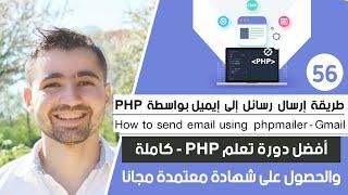 شرح phpmailer - طريقة إرسال رسائل إلى أي Email في PHP | كورس PHP - دورة تعلم PHP كاملة [56 من 75]