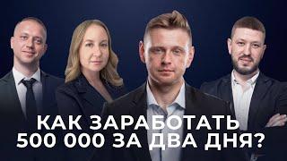 Как заработать 500 тыс. за два дня? |  Или упущенная возможность (Нед. 335)