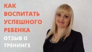 Как воспитать успешного ребенка. Отзыв о тренинге. Приложение Прорыв