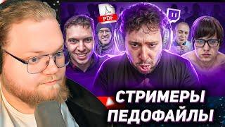 СТРИМЕРЫ - ПЕДОФАЙЛЫ. Тёмная сторона твича / РЕАКЦИЯ T2X2