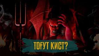 Тоғут кист?