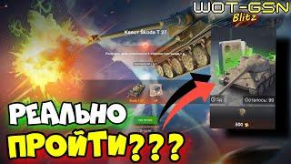 ️МЕГА КВЕСТ️Как пройти и получить Skoda T 27 БЕСПЛАТНО в WoT Blitz 2024 | WOT-GSN️GSN-Games