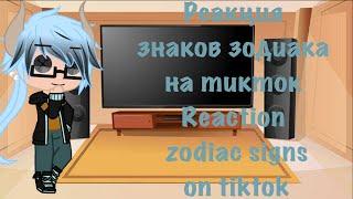 Реакция знаков зодиака на ТикТок|Reaction zodiac sign on TikTok|Gacha Fandom|Gacha Club