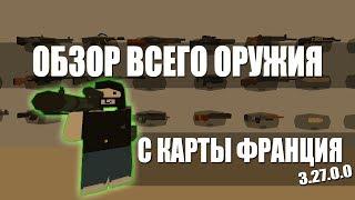 Unturned - обзор нового оружия с карты франция, все ID  (обновление 3.27.0.0)