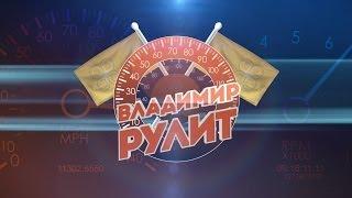 Владимир Рулит Шевроле Круз