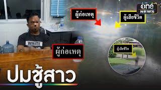 รวบแล้วโชเฟอร์รถตู้ฆ่าสาวผมแดงหมกไร่มัน | ข่าวเที่ยงช่องวัน | สำนักข่าววันนิวส์