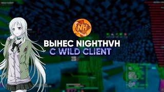 КРЯК WILD 1.4 ?! | РАЗНЕС ЛУЧШИЙ ХВХ СЕРВЕР NIGHTHVH | ВСЕ ПЛАЧУТ | КРЯК В ОПИСАНИИ | КРАШНУЛ СЕРВЕР